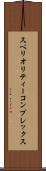 スペリオリティーコンプレックス Scroll