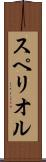 スペリオル Scroll