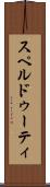 スペルドゥーティ Scroll
