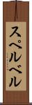 スペルベル Scroll