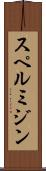 スペルミジン Scroll
