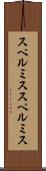 スペルミス Scroll