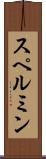 スペルミン Scroll