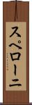 スペローニ Scroll