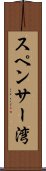 スペンサー湾 Scroll