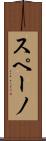 スペーノ Scroll