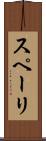 スペーリ Scroll
