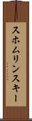 スホムリンスキー Scroll