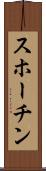 スホーチン Scroll