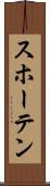 スホーテン Scroll