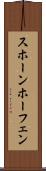 スホーンホーフェン Scroll
