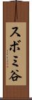 スボミ谷 Scroll