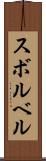 スボルベル Scroll