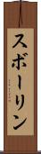 スボーリン Scroll