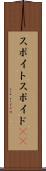 スポイト Scroll