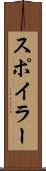 スポイラー Scroll