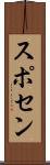 スポセン Scroll