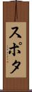 スポタ Scroll