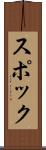 スポック Scroll