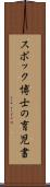 スポック博士の育児書 Scroll