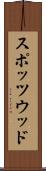 スポッツウッド Scroll