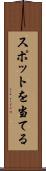 スポットを当てる Scroll