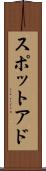 スポットアド Scroll