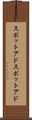 スポットアド Scroll
