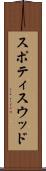 スポティスウッド Scroll
