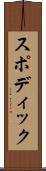 スポディック Scroll