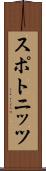 スポトニッツ Scroll
