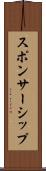 スポンサーシップ Scroll