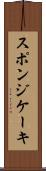 スポンジ・ケーキ Scroll