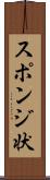 スポンジ状 Scroll