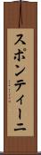 スポンティーニ Scroll
