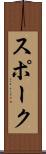 スポーク Scroll