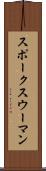 スポークスウーマン Scroll
