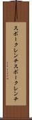 スポークレンチ Scroll