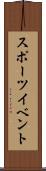 スポーツ・イベント Scroll