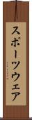 スポーツウェア Scroll