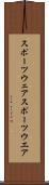 スポーツウェア Scroll