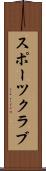 スポーツ・クラブ Scroll