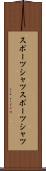 スポーツシャツ Scroll