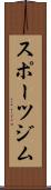 スポーツジム Scroll