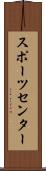 スポーツ・センター Scroll