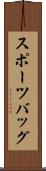 スポーツバッグ Scroll