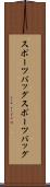 スポーツバッグ Scroll