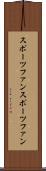 スポーツファン Scroll