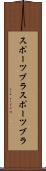 スポーツブラ Scroll
