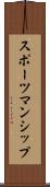 スポーツマンシップ Scroll